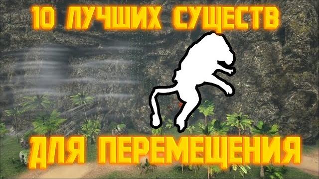 Топ 10 лучших существ для перемещения | 1 часть Топ 10 лучших существ для перемещения | 1 часть