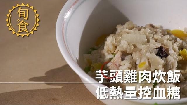 退休好幸福_芋頭雞肉炊飯 低熱量控血糖 退休好幸福_芋頭雞肉炊飯 低熱量控血糖