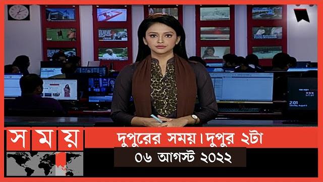 দুপুরের সময় | দুপুর ২টা | ০৬ আগস্ট ২০২২ | somoy tv bulletin 2pm | latest bangladeshi news দুপুরের সময় | দুপুর ২টা | ০৬ আগস্ট ২০২২ | somoy tv bulletin 2pm | latest bangladeshi news