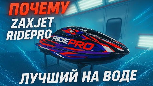 Почему стоит выбрать zaxjet ridepro Почему стоит выбрать zaxjet ridepro