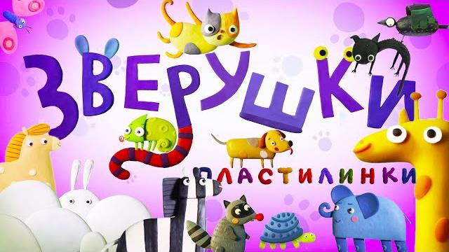 Новинка! пластилинки - зверушки все мультики подряд музыкальные мультфильмы | мультики Новинка! пластилинки - зверушки все мультики подряд музыкальные мультфильмы | мультики