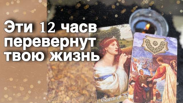 12 часов️такой шанс бывает лишь раз... начнется белая полоса️️ расклад таро знаки судьбы 12 часов️такой шанс бывает лишь раз... начнется белая полоса️️ расклад таро знаки судьбы