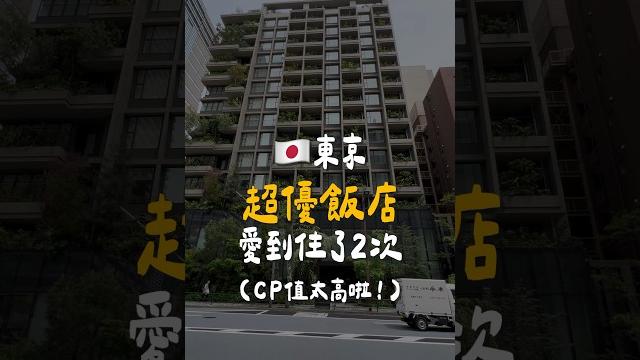 東京高cp值飯店推薦!tokyo best hotel ! 東京高cp值飯店推薦!tokyo best hotel !