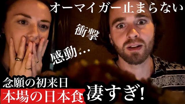 初めての日本に感動⁉︎絶品日本食を食べた反応はいかに 初めての日本に感動⁉︎絶品日本食を食べた反応はいかに