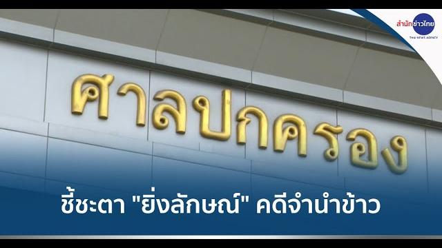 ชี้ชะตา "ยิ่งลักษณ์" คดีจำนำข้าว 3.5 หมื่นล้าน ชี้ชะตา "ยิ่งลักษณ์" คดีจำนำข้าว 3.5 หมื่นล้าน