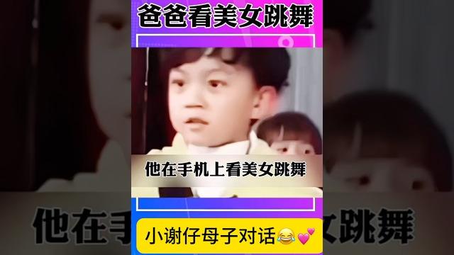 小谢仔说爸爸“真是一个渣男啊”母子对话笑喷 小谢仔说爸爸“真是一个渣男啊”母子对话笑喷