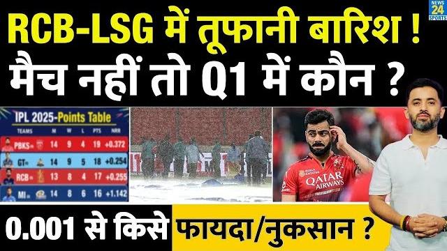 Ipl 2025 : rcb vs lsg में rain, तो qualifier 1 में कौन जाएगा ? lucknow | weather | top 2 | gt | mi Ipl 2025 : rcb vs lsg में rain, तो qualifier 1 में कौन जाएगा ? lucknow | weather | top 2 | gt | mi