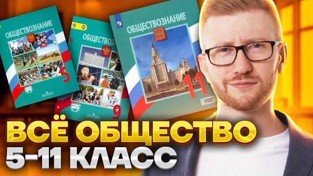 Все обществознание 5-11 класс: все темы для огэ и егэ с равилем кандинским | умскул Все обществознание 5-11 класс: все темы для огэ и егэ с равилем кандинским | умскул