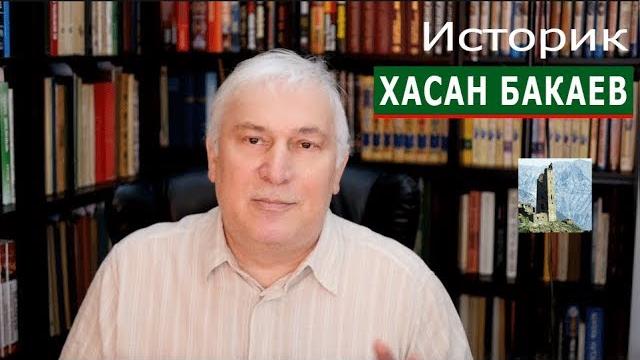 Историк хасан бакаев: кавказская линия. выпуск 4 Историк хасан бакаев: кавказская линия. выпуск 4