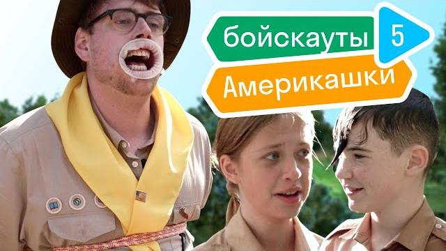 Ставки растут: предательство скаута и жестокое обращение с американцем // бойскауты америкашки #5 Ставки растут: предательство скаута и жестокое обращение с американцем // бойскауты америкашки #5
