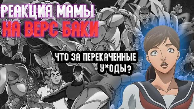Мама реагирует на персонажей баки | аниме боец баки Мама реагирует на персонажей баки | аниме боец баки
