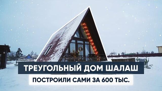 Мини дом шалаш за 600 тыс. обзор дома a-frame. треугольный дом. загородный дом. современный дом Мини дом шалаш за 600 тыс. обзор дома a-frame. треугольный дом. загородный дом. современный дом