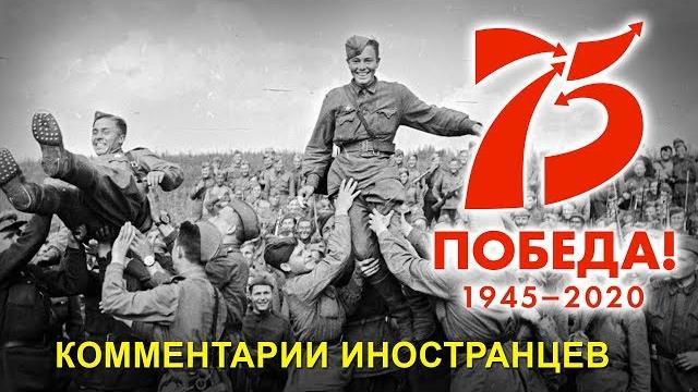 75 лет победы! комментарии иностранцев 75 лет победы! комментарии иностранцев
