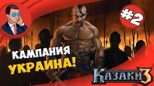 Казаки 3 прохождение - украина кампания #2 Казаки 3 прохождение - украина кампания #2