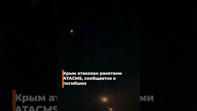 🟠крым атакован ракетами, сообщается о погибших 🟠крым атакован ракетами, сообщается о погибших