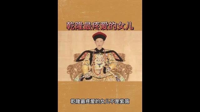 乾隆最疼爱的女儿竟然不是紫薇?#乾隆 #固伦和孝公主 @dou+小助手 乾隆最疼爱的女儿竟然不是紫薇?#乾隆 #固伦和孝公主 @dou+小助手