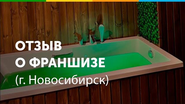 Отзыв о франшизе алтайская здравница Отзыв о франшизе алтайская здравница