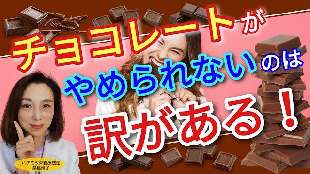 チョコレートをやめられないのには訳がある! チョコレートをやめられないのには訳がある!