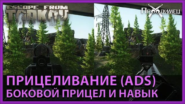 Прицеливание | боковой прицел | escape from tarkov Прицеливание | боковой прицел | escape from tarkov