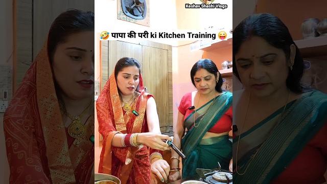 पापा की परी ️ ki kitchen training comedy shorts #viral #trending #funny #shorts #ytshorts पापा की परी ️ ki kitchen training comedy shorts #viral #trending #funny #shorts #ytshorts