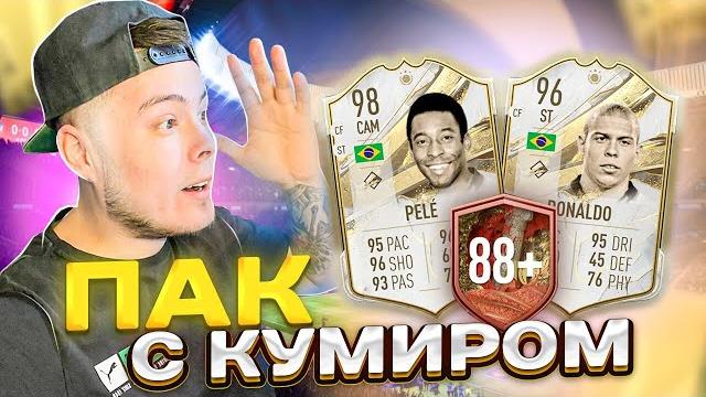 Пак с кумиром 88+ world cup | fifa 23 Пак с кумиром 88+ world cup | fifa 23