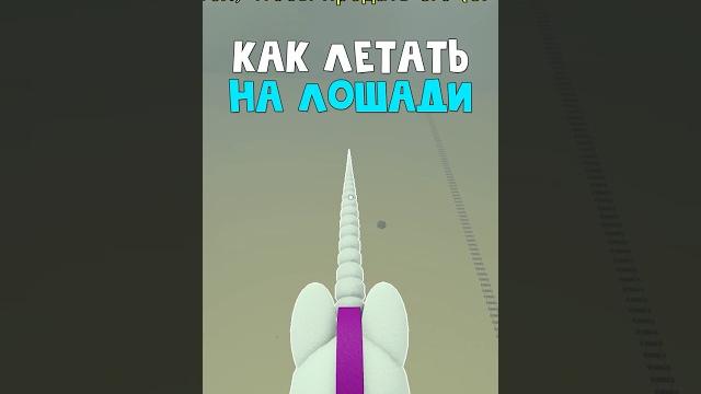 Как летать на лошади в игре мертвые рельсы роблокс | dead rails roblox | баг на полет #shorts Как летать на лошади в игре мертвые рельсы роблокс | dead rails roblox | баг на полет #shorts