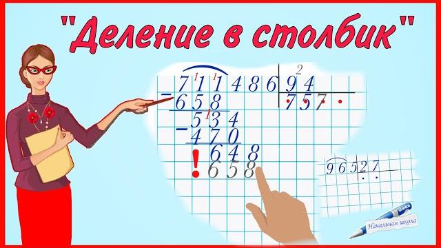 Деление в столбик / учимся делить в столбик / деление числа на двузначное число, деление с остатком Деление в столбик / учимся делить в столбик / деление числа на двузначное число, деление с остатком