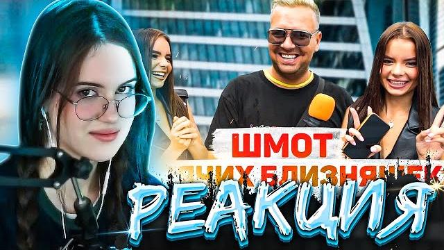 Близняшки выбесили крисвейв / реакция крисвейв чсв близняшек / chr1sawave смотрит сколько стоит шмот Близняшки выбесили крисвейв / реакция крисвейв чсв близняшек / chr1sawave смотрит сколько стоит шмот