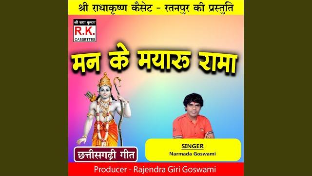 Man ke mayaru rama (best ram bhajan) Man ke mayaru rama (best ram bhajan)