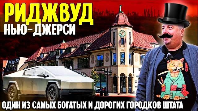 Один из самых богатых и дорогих городков нью-джерси: риджвуд Один из самых богатых и дорогих городков нью-джерси: риджвуд