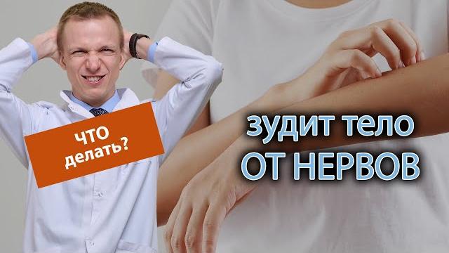 Что делать, если зудит тело от нервов? Что делать, если зудит тело от нервов?