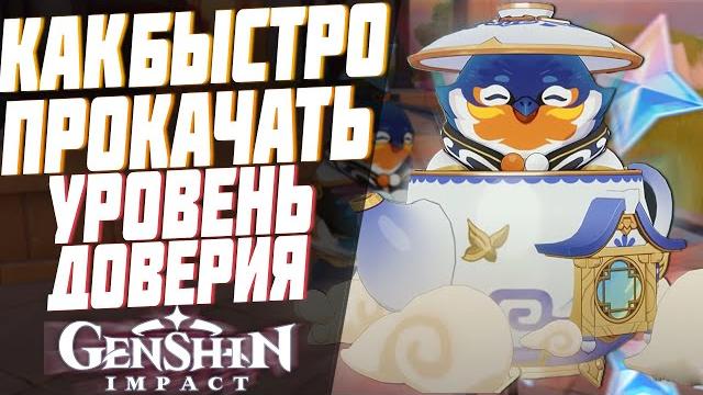5 советов как быстро прокачать свой уровень доверия | genshin impact чайник - genshin impact 1.5 5 советов как быстро прокачать свой уровень доверия | genshin impact чайник - genshin impact 1.5