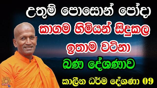 උතුම් පොසොන් පෝ දා කාගම හිමියන් දේශණා කල වටිනා බණ දේශණාව | poson poya bana | dharma deshana | bana උතුම් පොසොන් පෝ දා කාගම හිමියන් දේශණා කල වටිනා බණ දේශණාව | poson poya bana | dharma deshana | bana