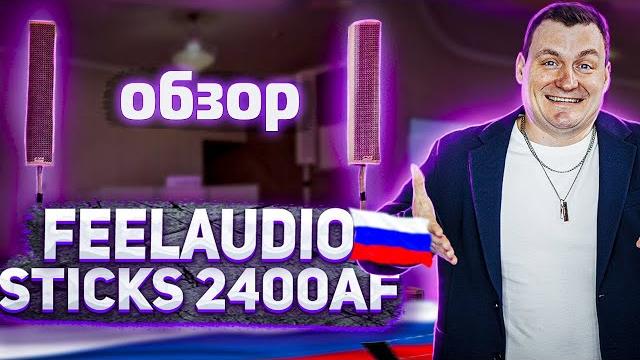 Feel audio fa sticks 2400af | обзор и тест-драйв Feel audio fa sticks 2400af | обзор и тест-драйв