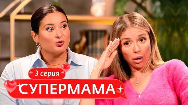 Супермама | 3 выпуск Супермама | 3 выпуск