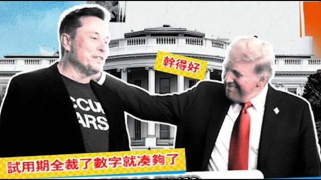 川普和馬斯克爲什麽遭人恨?他們是在解決危機還是在製造仇恨?《建民論推墙2606》 川普和馬斯克爲什麽遭人恨?他們是在解決危機還是在製造仇恨?《建民論推墙2606》