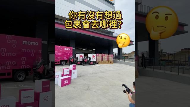 下訂後包裹是怎麼運來的?momo南區物流中心直擊! #momo #開箱 #物流 下訂後包裹是怎麼運來的?momo南區物流中心直擊! #momo #開箱 #物流