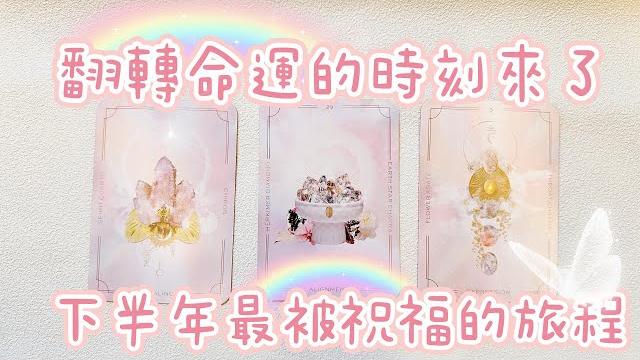 塔羅占卜2025下半年最被祝福的旅程好消息已在路上 塔羅占卜2025下半年最被祝福的旅程好消息已在路上