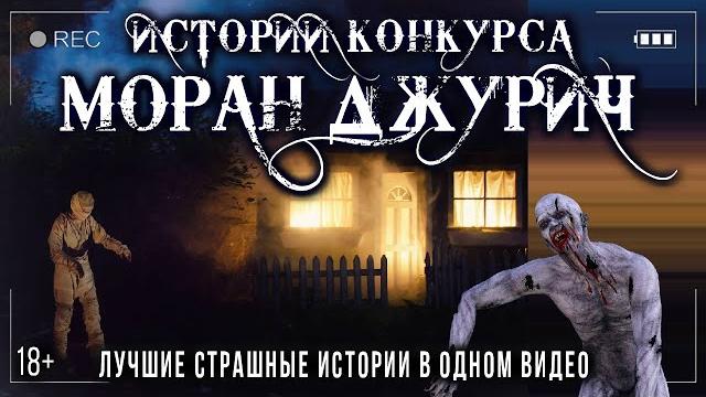 Страшные истории на ночь про деревню - конкурс моран джурич - все истории подряд. страшилки рассказы Страшные истории на ночь про деревню - конкурс моран джурич - все истории подряд. страшилки рассказы