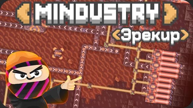 Заводы и юниты - mindustry эрекир Заводы и юниты - mindustry эрекир