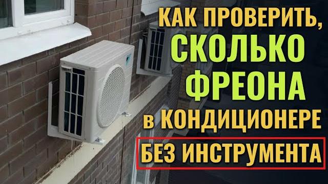 Как проверить фреон в кондиционере без инструментов Как проверить фреон в кондиционере без инструментов