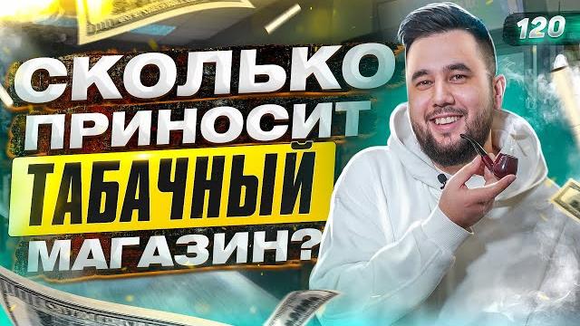Как открыть табачный магазин. вейпшоп. бизнес Как открыть табачный магазин. вейпшоп. бизнес