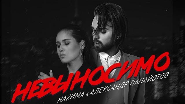Наzима, александр панайотов - невыносимо (премьера трека, 2019) Наzима, александр панайотов - невыносимо (премьера трека, 2019)