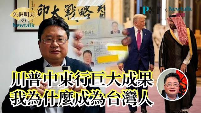 川普中東行取得巨大成果將扭轉世界格局|台灣大罷免聚焦基隆|我為什麼要成為台灣人 川普中東行取得巨大成果將扭轉世界格局|台灣大罷免聚焦基隆|我為什麼要成為台灣人