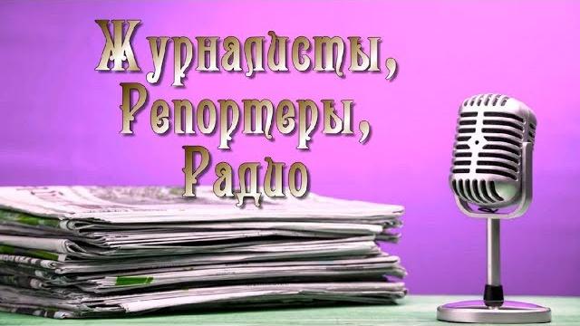 Топ - 11 дорам. журналисты, репортеры, радио Топ - 11 дорам. журналисты, репортеры, радио