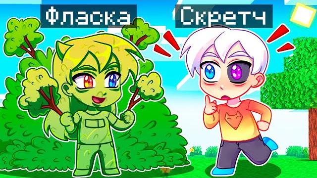 Майнкрафт но экстремальные камуфляжные прятки Майнкрафт но экстремальные камуфляжные прятки