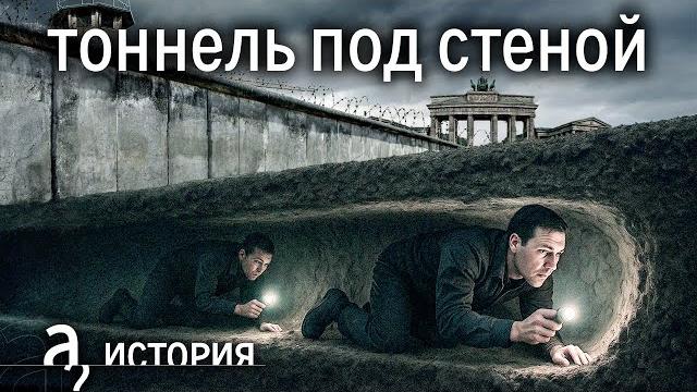 Берлинская стена: подкоп, который чуть не стал смертельной ловушкой // история. а поговорить?... Берлинская стена: подкоп, который чуть не стал смертельной ловушкой // история. а поговорить?...