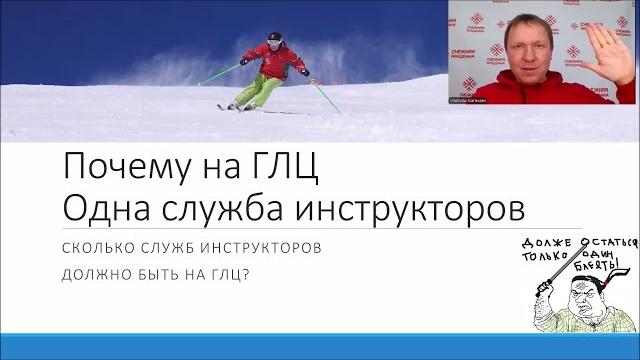 Почему на глц только одна служба инструкторов? | служба инструкторов по горным лыжам и сноуборду Почему на глц только одна служба инструкторов? | служба инструкторов по горным лыжам и сноуборду