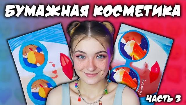 Делаю бумажную косметику \ косметика из бумаги часть 3 Делаю бумажную косметику \ косметика из бумаги часть 3