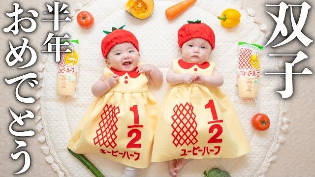 【ハーフバースデー】双子が生後6ヶ月を迎えました! 【ハーフバースデー】双子が生後6ヶ月を迎えました!